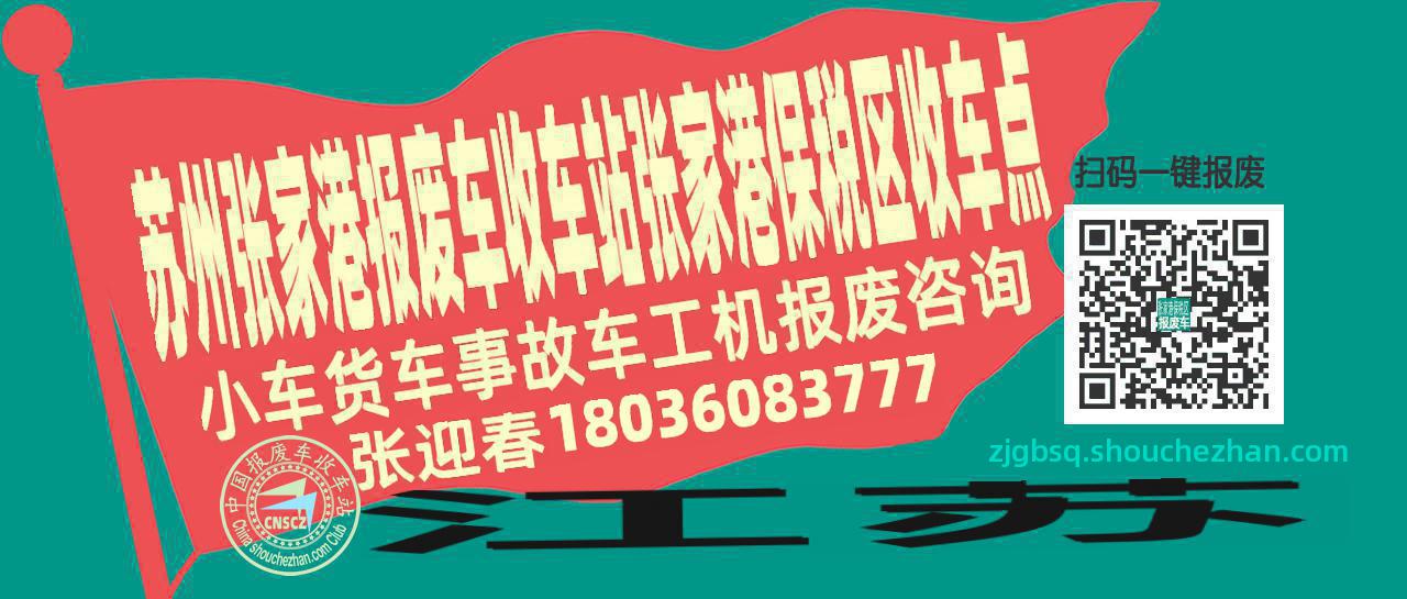 苏州张家港收车站报废咨询张家港保税区收车点